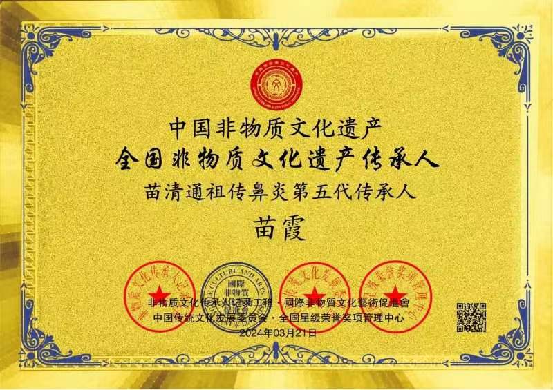 传统中医谱新篇-苗清通入选国家级非物质文化遗产