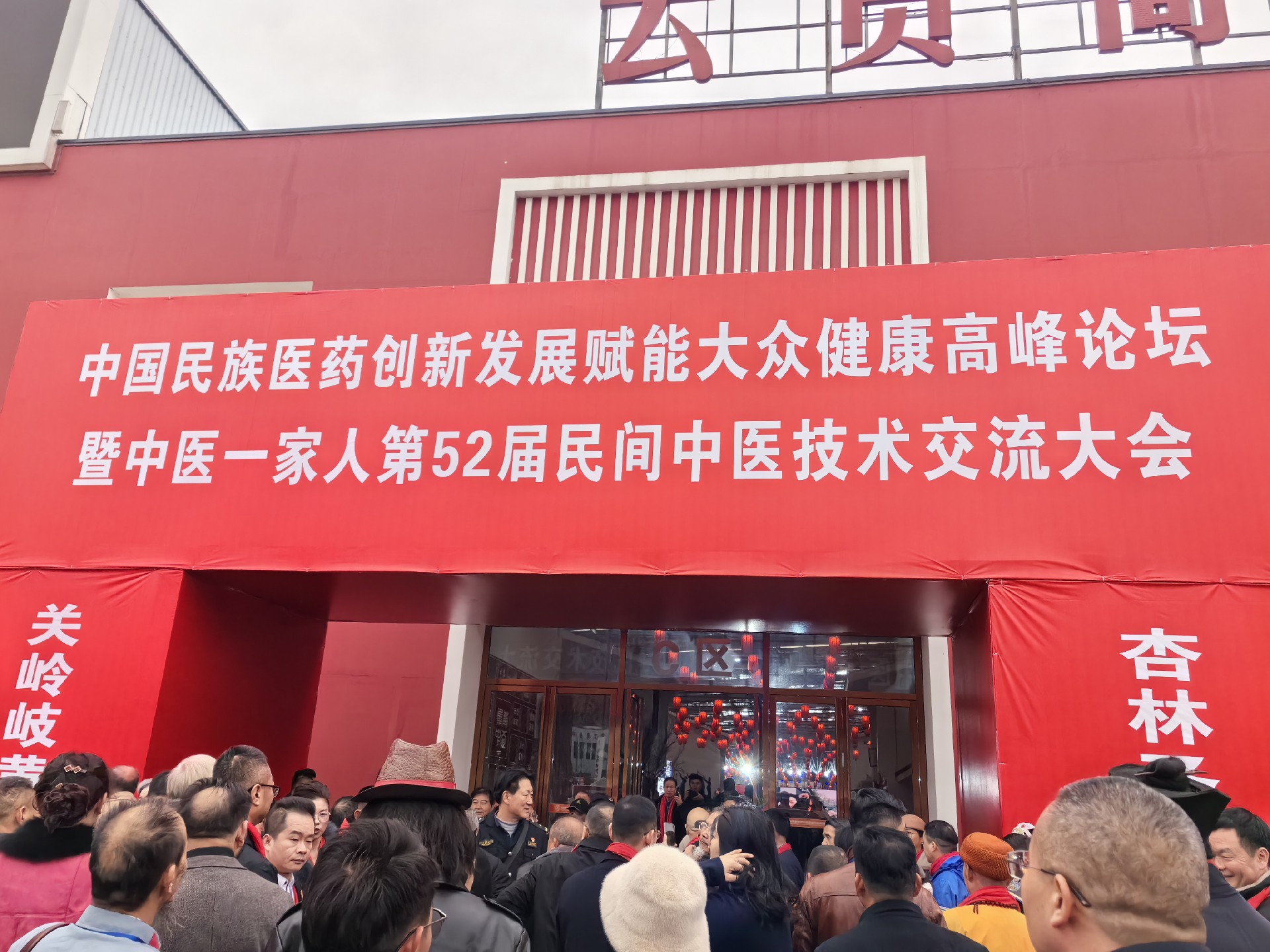 首届民族医药（关岭）大健康创新发展高峰论坛暨第52届中医技术交流大会